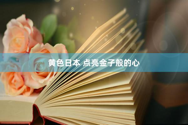 黄色日本 点亮金子般的心