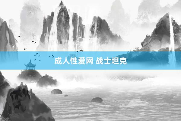 成人性爱网 战士坦克