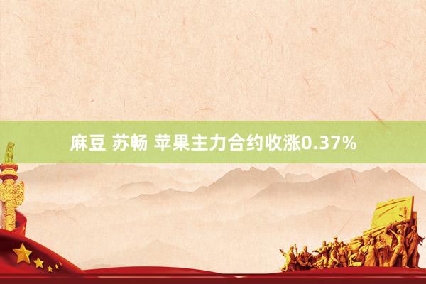 麻豆 苏畅 苹果主力合约收涨0.37%